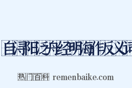 自浔阳泛舟经明海作反义词是什么意思的图片
